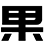 果蔬秘诀