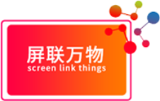 屏联万物
