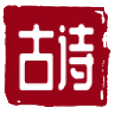 古代诗词名句
