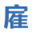 灵活用工平台