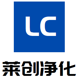 广西莱创净化工程有限公司