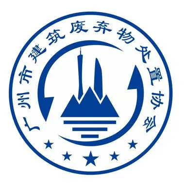 广州建废协会