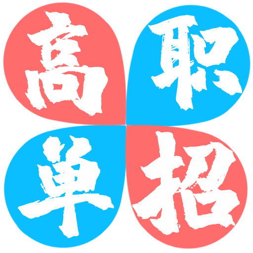 高职单招网