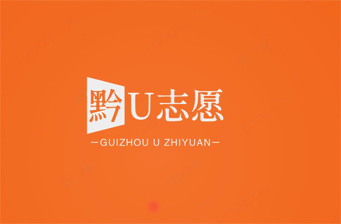 贵州新高考黔U志愿