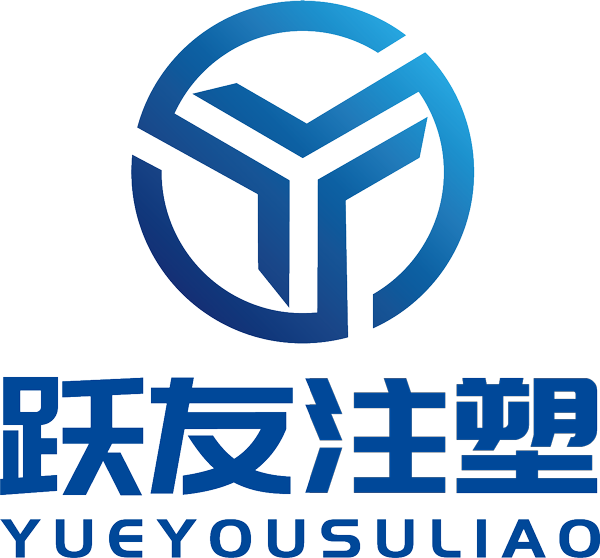 广州市跃友塑料制品有限公司