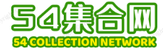 54集合网