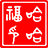 图标