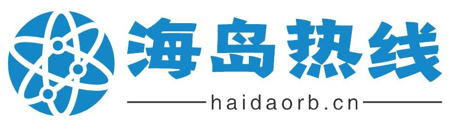 海岛热线