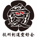 杭州剑道爱好会官网【杭州剑道
