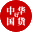 图标