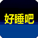 好睡吧