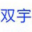 河北双宇无纺布有限公司