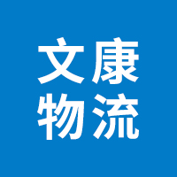 石家庄物流公司