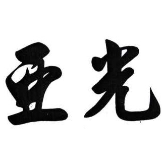 河北亚光科贸有限公司