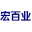 北京宏百业科技有限公司