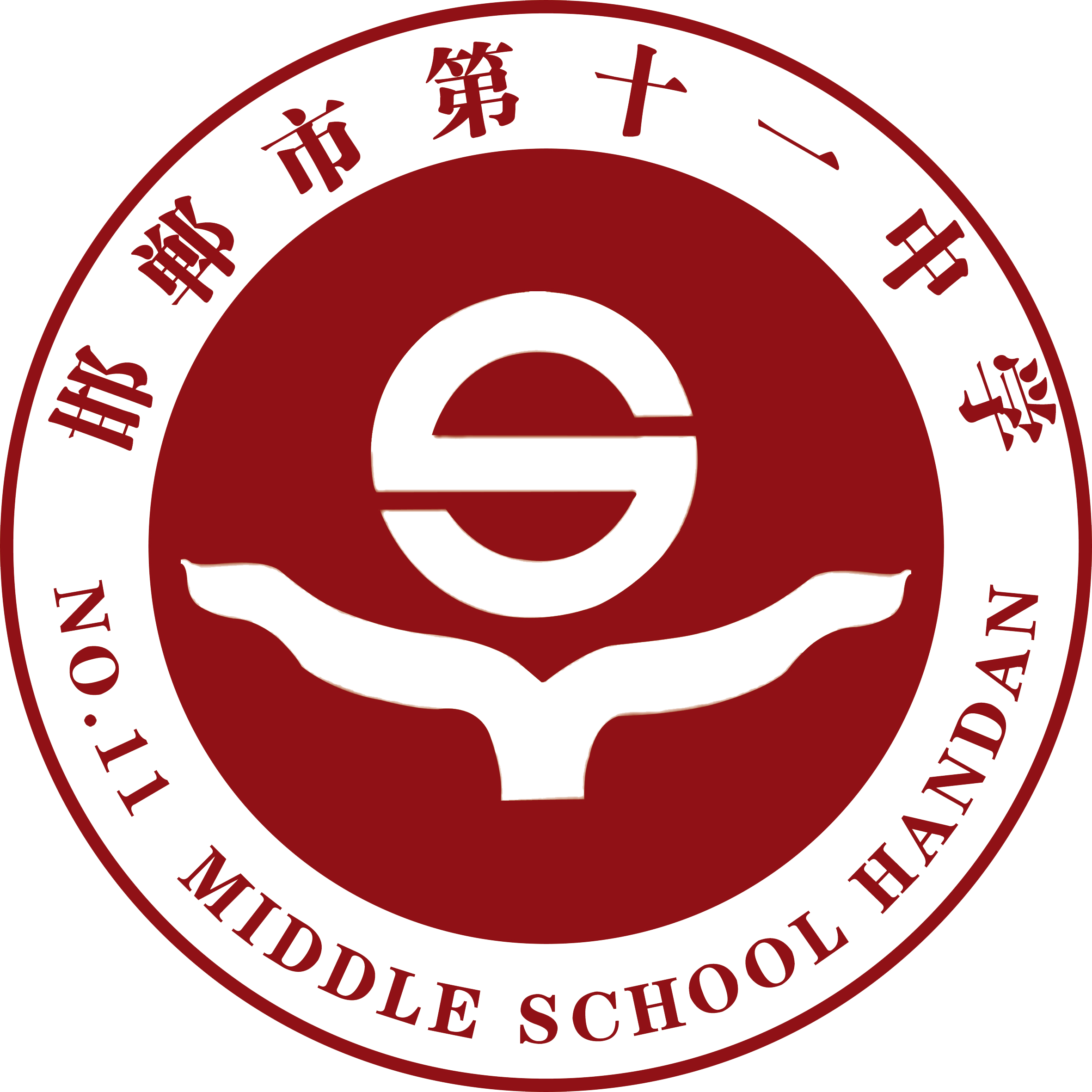 邯郸市第十一中学