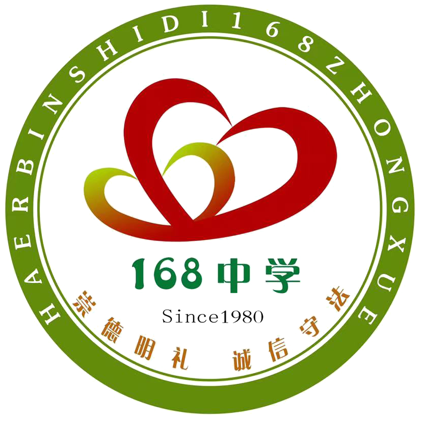 哈尔滨市第一六八中学校