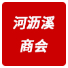 宁国市河沥溪商会