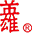 浙江英雄文化用品有限公司，英雄墨水，长城牌胶粘剂，长城牌沙雕胶