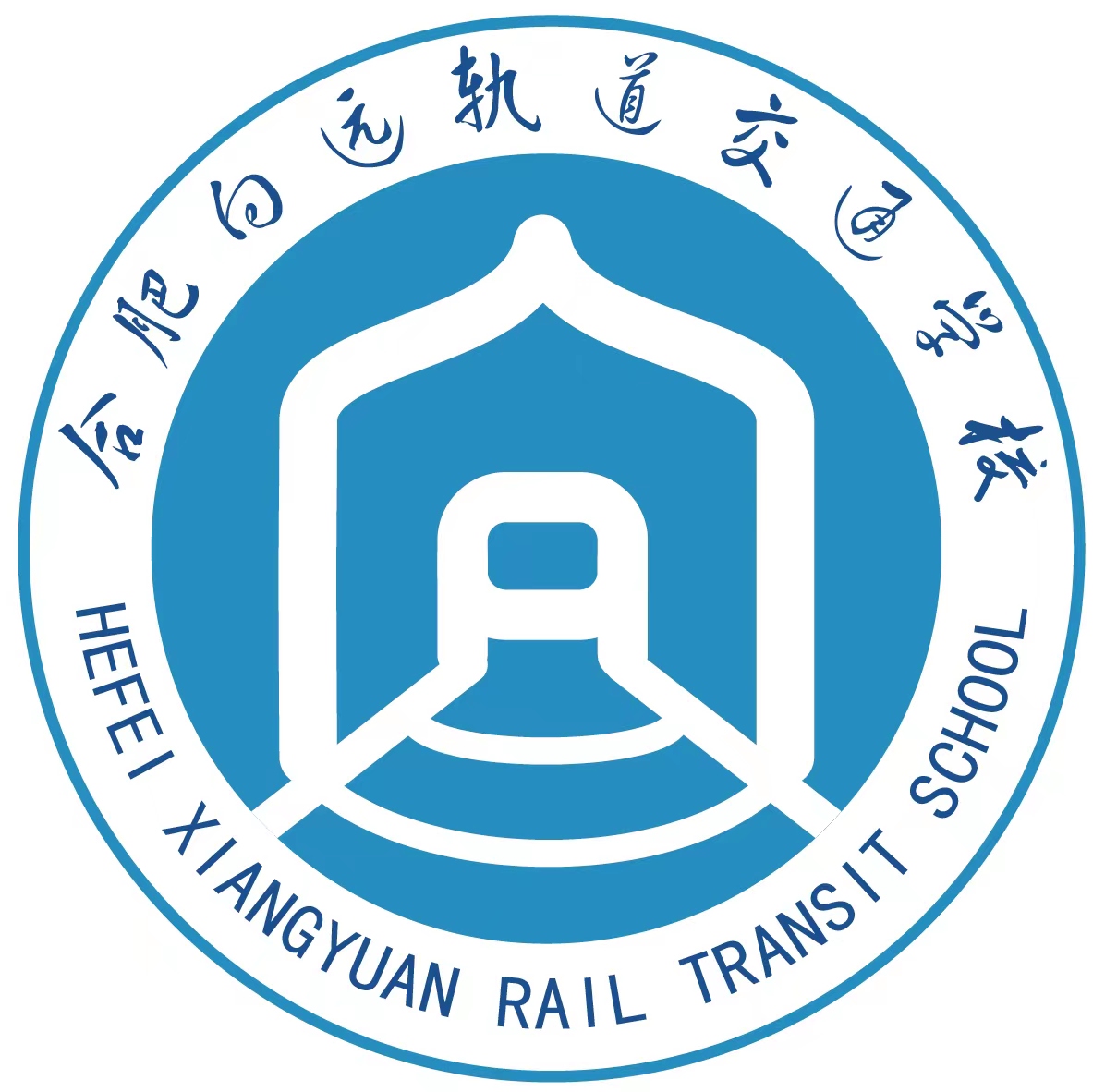 合肥向远轨道交通学校