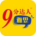 九分达人机考软件