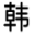 韩水仙官网