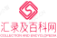 汇录及百科网