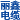 河南丽鑫电缆有限公司