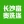 湖南省长沙富贵洗涤用品有限公司,<font color='#ff7200'>洗洁精</font>,洗衣液,洗衣液