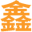 气泡膜