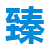 湖南臻辅汇装饰建材有限公司