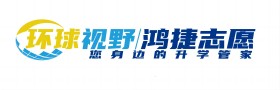 环球视野鸿捷志愿