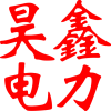 浙江昊鑫电力科技有限公司