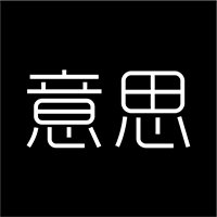 有意思很重要