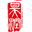 图标