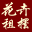 花芭莎