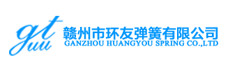 赣州市环友弹簧有限公司