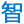 华欧电子