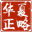 北京华夏正略管理咨询有限公司
