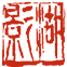 湖北电影制片有限责任公司
