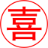 汇喜乐