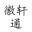 六安徽轩通电子科技有限公司