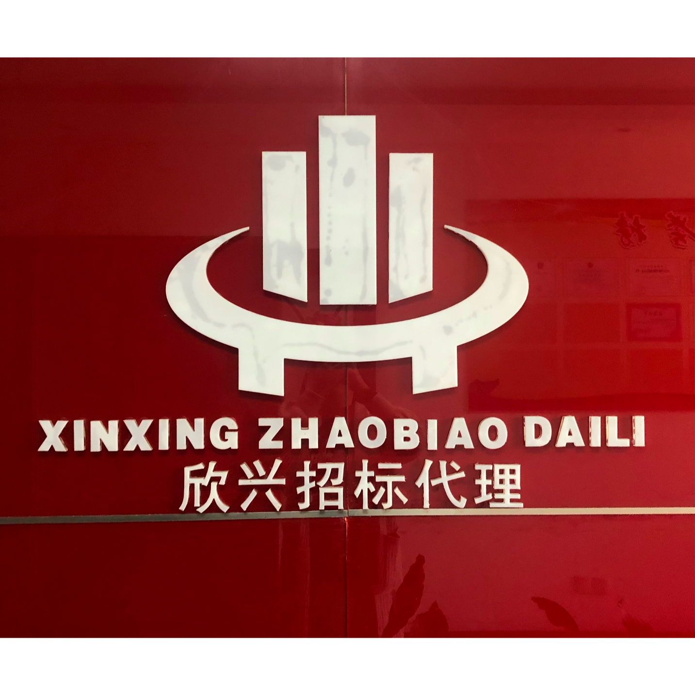 杭州欣兴建设工程招标代理有限公司建德分公司