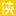 图标