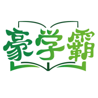 豪学霸