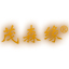 湖北恒贸茶油有限公司〔www.iHengmao.com〕
