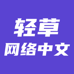 轻草网络中文