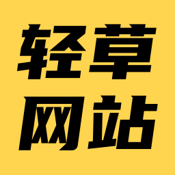 轻草网站