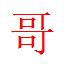 三表哥