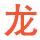 图标